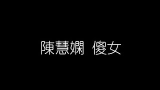 陳慧嫻   傻女 無損音樂FLAC 歌詞LYRICS 純享