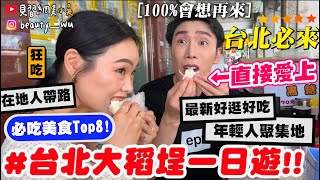 【小吳】必吃看這集🔥『”大稻埕”爆吃美食Top8🍗』超多美食還能拜月老！太值得來～台北必逛超Chill新景點！大同區代表Yoyo帶路啦！～