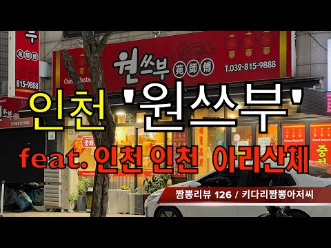 126 원쓰부 (인천 연수구) 짬뽕맛집 리뷰 feat. 아리산체 (인천 연수구) by 키다리짬뽕아저씨