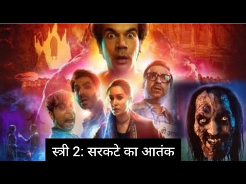 Review of Super hit Movie Stree 2, 2024 🙋 स्त्री 2 फिल्म का रिव्यू Horror Comedy Movie Stree 2