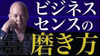 ビジネスセンス・思考力はこれからの時代にどうやって磨けば良いか？