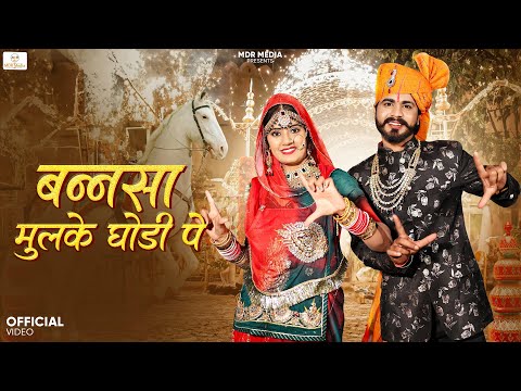 New Rajasthani Song 2024 | बन्नसा मुलके घोड़ी पे | Bablu Ankiya | Suman Dewasi | New Marwadi Songs