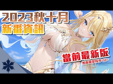 【新番資訊】萬人迷美女卻身經百戰？本季霸權非「它」莫屬吧？！帶你全面了解2023年10月新番有什麼｜次郎