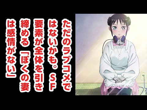 ただのラブコメではないかも。SF要素が全体を引き締める「ぼくの妻は感情がない」について話をしたいのでだれか聞いてください