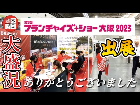 【フランチャイズショー 大阪 2023 出展！】沢山のご来場、ありがとうございました！