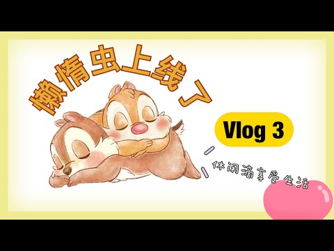 懒惰虫的 vlog 3 以自毁形象出镜 享受冬天最后的暖阳