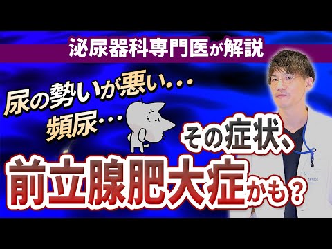 前立腺肥大症 の 症状・原因・治療について