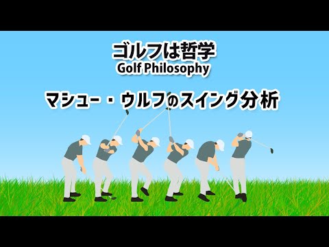 マシュー・ウルフのスイング｜GGスイング