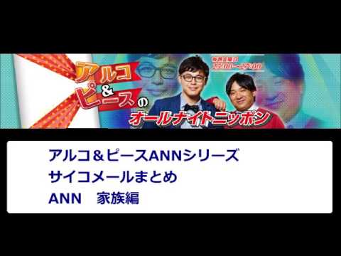 アルコ＆ピースANNシリーズ サイコメールまとめ 家族編②