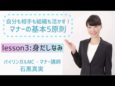 【マナーの基本5原則】Lesson3.身だしなみ【3分でわかる おしゃれとの違いとポイント】