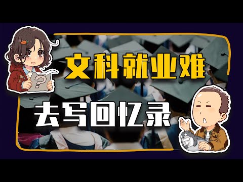 【睡前消息842】文科就业难，AI产业需要你写回忆录