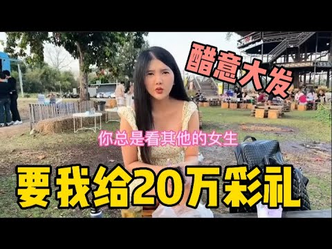 約會時看了一眼別的妹子，泰國女友又不高興了，氣得要我給20萬彩禮 | 老劉在泰國