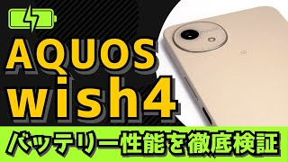 AQUOS wish4のバッテリー稼働時間と急速充電はどう？実際に検証してみた。