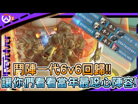 【鬥陣特攻2】鬥陣一代6v6回歸!!｜讓你們看看當年最噁心陣容!｜這一次回歸誠意真的滿滿阿｜左輪Revolver｜@MetwoCrazyFlyingTakoyaki