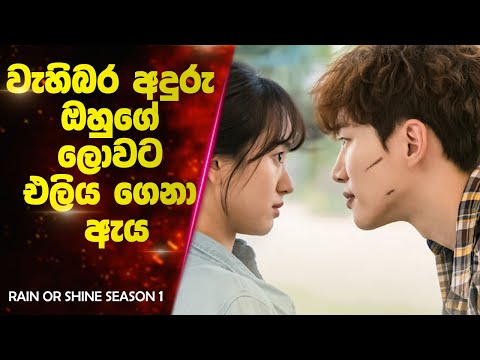 (P2) වැහිබර අදුරු ඔහුගේ ලොවට එලිය ගෙනා ඇය | Ending Explained Sinhala | Rain or Shine Season 1