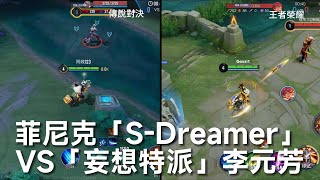 【新造型對比】菲尼克「S-Dreamer」VS「妄想特派」李元芳【傳說對決】