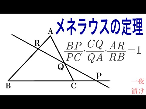 ［メネラウスの定理］ 覚え方，使い方，応用編，証明【一夜漬け高校数学580】［数学A　図形の性質］