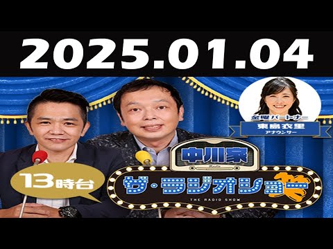 中川家 ザラジオショー 2025年01月04日