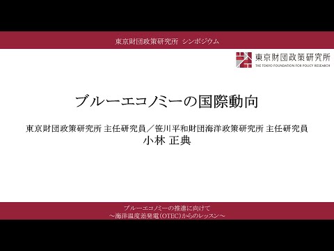 ②報告Ⅰ「ブルーエコノミーの国際動向」小林正典氏／「ブルーエコノミーの推進に向けて　～海洋温度差発電（OTEC）からのレッスン～」（東京財団政策研究所オンラインシンポジウム）