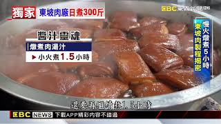 獨家》入口即化的秘密！直擊「東坡肉」產線 日處理300斤@newsebc