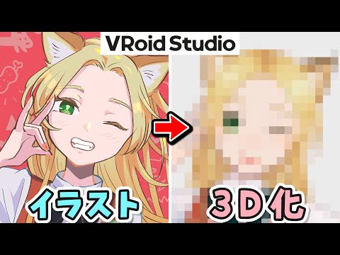 超簡単❗️VRoid正式版でイラストを3Dアバター化してみた【メイキング】