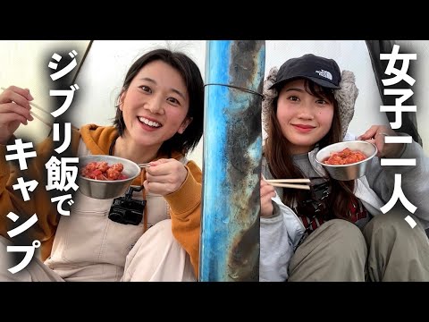 【女子キャンプ】友だちに究極のジブリ飯を振る舞いたい。with りおキャンプ