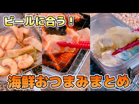 【キャンプ飯】酒に合う海鮮おつまみはコレ！