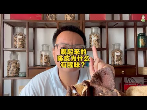 喝起来的陈皮为什么有腥味？种植的肥料不好，皮的干度不够也会