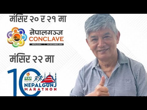 Nepalgunj Marathon | Nepalgunj Conclave मा महका 'म' | मदन कृष्ण श्रेष्ठका  भोगाई