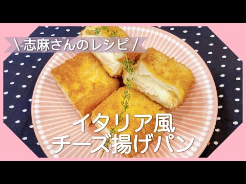 軽食やおつまみにも！志麻さんのイタリア風チーズ揚げパン ツナレシピ 食パンレシピ 志麻さんのレシピ ツナレシピ おつまみ 沸騰ワード10 タサン志麻 きょうの料理 簡単レシピ