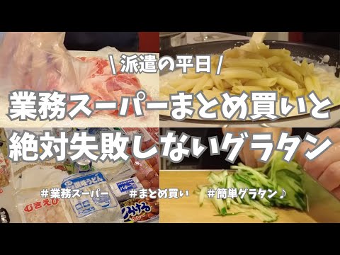 【派遣の平日/業務スーパー/まとめ買い/簡単ごはん/失敗しないので】金曜日の仕事帰りは1週間分まとめ買い👛。今日はロピアなしの業務スーパーだけ。修学旅行帰りのドタ子の好物、グラタン作りまーす✊！