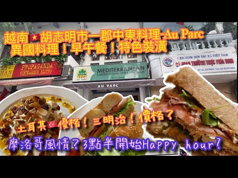 【KK探店趣】越南🇻🇳胡志明市Au Parc中東料理餐廳｜同事推薦的餐廳如何｜下午3點半開始Happ hour 雞尾酒🍹100K!開喝啦｜Au Parc Restaurant【記得開啟CC字幕哦】