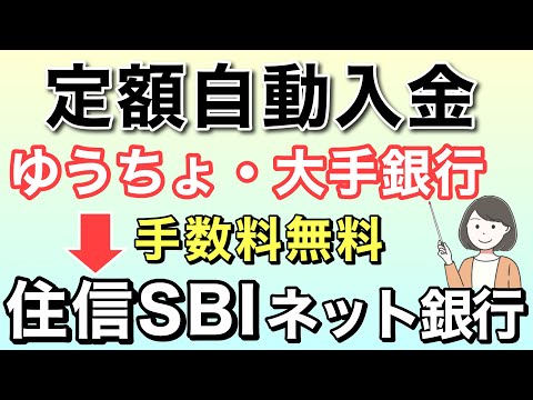 住信SBIネット銀行の定額自動入金、ゆうちょ銀行などから無料で資金移動できる！