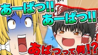 【ゆっくり茶番】霊夢達が''あーぱつ!!''しか言わなくなったら!?【APT/あぱつ】