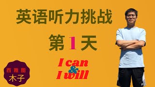 英语听力挑战  第1天 | EnglishPod 精听训练