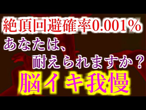 【脳イキ我慢】あなたは耐えられますか？自信のある方は是非挑戦してみてください。