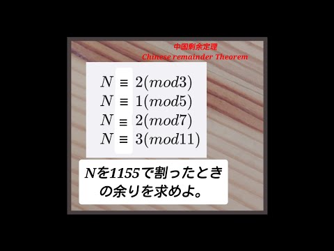 連立合同式「中国剰余定理」Chinese remainder theorem