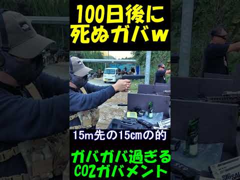 サバゲー 100日後に死ぬガバｗ #shorts#サバゲー#co2gbb#airsoft#m1911#CO2ガスガン