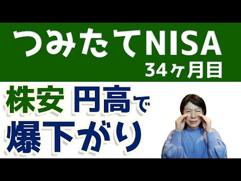 株安円高で爆下がり。。つみたてNISA毎月5万円34ヶ月目