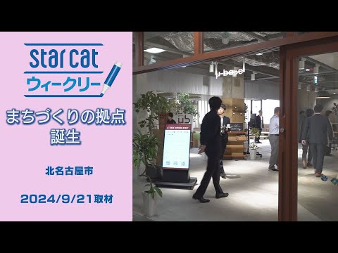 まちづくりの拠点誕生【StarCat ウィークリー】2024年9月26日放送