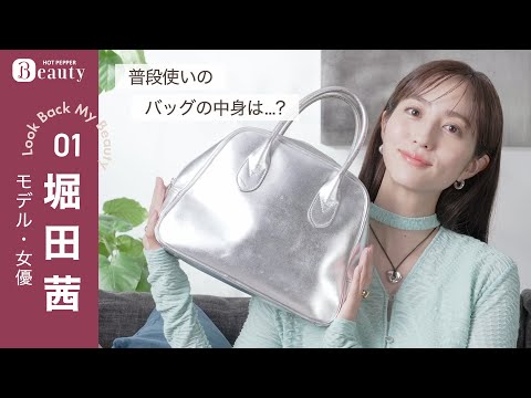 堀田茜の美のこだわりとは？バッグの中身をチェック！【後編】｜ Look Back My Beauty｜【公式】ホットペッパービューティーTV