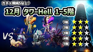 【試練のタワー】12月のタワーヘル（Hell）1階、2階、3階、4階、5階！ガチャ限純5なしで目指せ星20☆【サマナーズウォー】