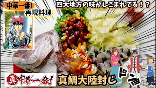 【漫画飯再現料理】真鯛大陸封じ　真中華一番アニメ飯再現レシピ