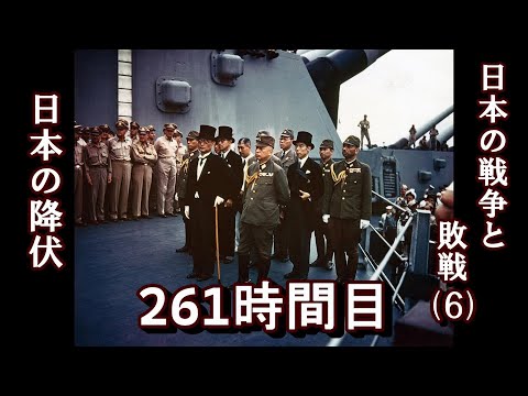 261日本の戦争と敗北（６）日本の降伏