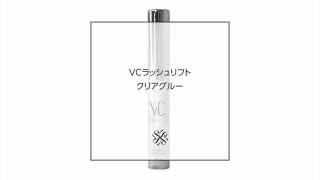 VCラッシュリフト クリアグルー