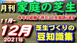 11月～12月の芝生の手入れ　月刊『家庭の芝生』芝生づくりの豆知識集 今年の活動で得た気づきを全部語ります