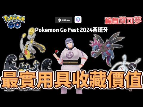 【抽獎活動！】抽獎活動！Pokemon Go Fest2024西班牙活動即將登場！PVP及PVE及最具收藏價值寶可夢推薦懶人包#pokemon #pokémongo #pokemongo飛人