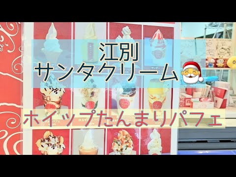 江別〈サンタクリーム🎅〉ホイップたんまりのパフェたち#江別#サンタクリーム#松尾ジンギスカン