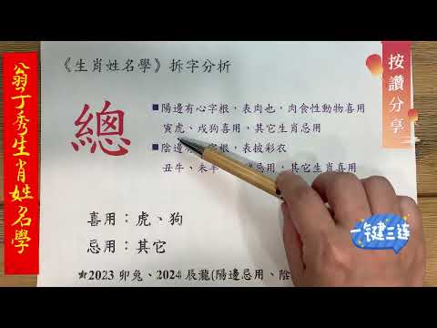 《翁子秀姓名學》姓名拆字分析(總)  |取名 |改名|翁子秀生肖姓名學 |名字鑑定 |改名