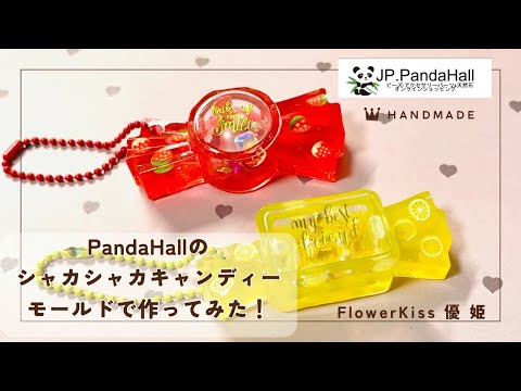 【ハンドメイド】PandaHallのシャカシャカキャンディーモールドで飴ちゃん作ってみた！#ハンドメイド #レジン #pandahall